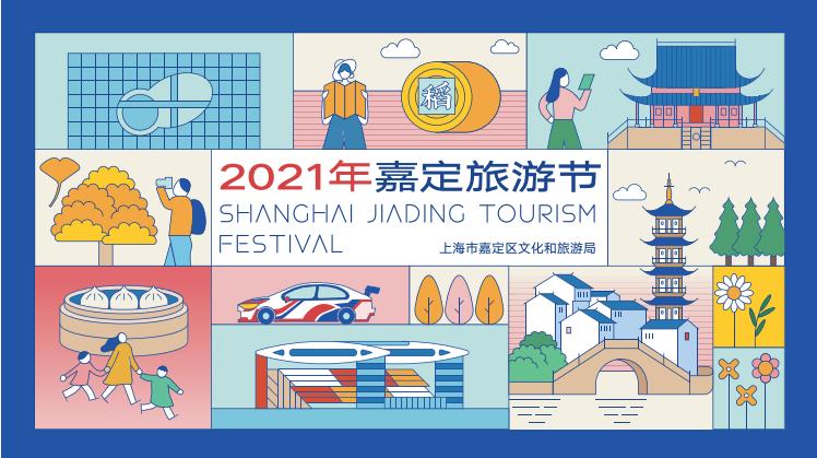 重磅2021年嘉定旅遊節重點活動搶先看