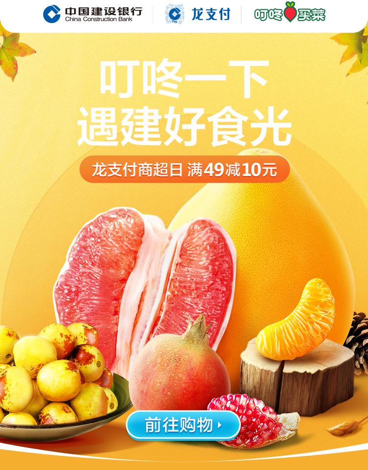 叮咚买菜建行手机银行满49减10元