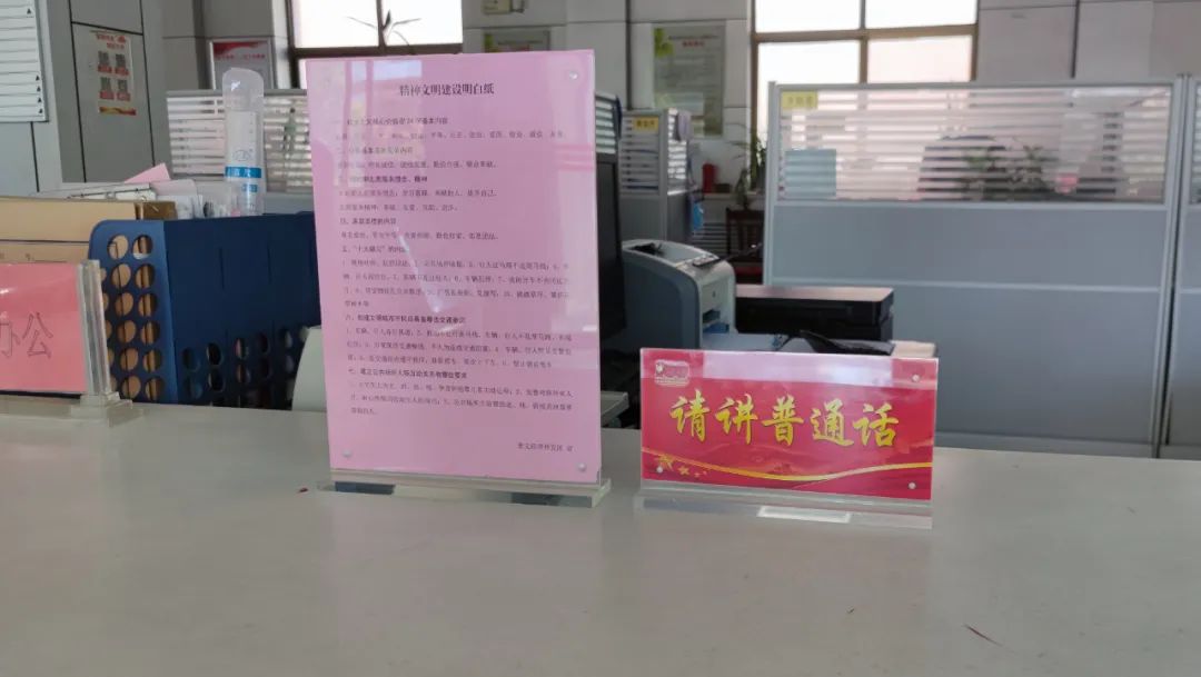 廿里堡街道通过在各个科室,服务窗口设置"请讲普通话"桌牌提示语,利用