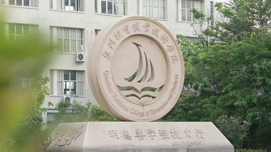 经贸扬帆学海畅遨泉州经贸职业技术学院梦开始的地方