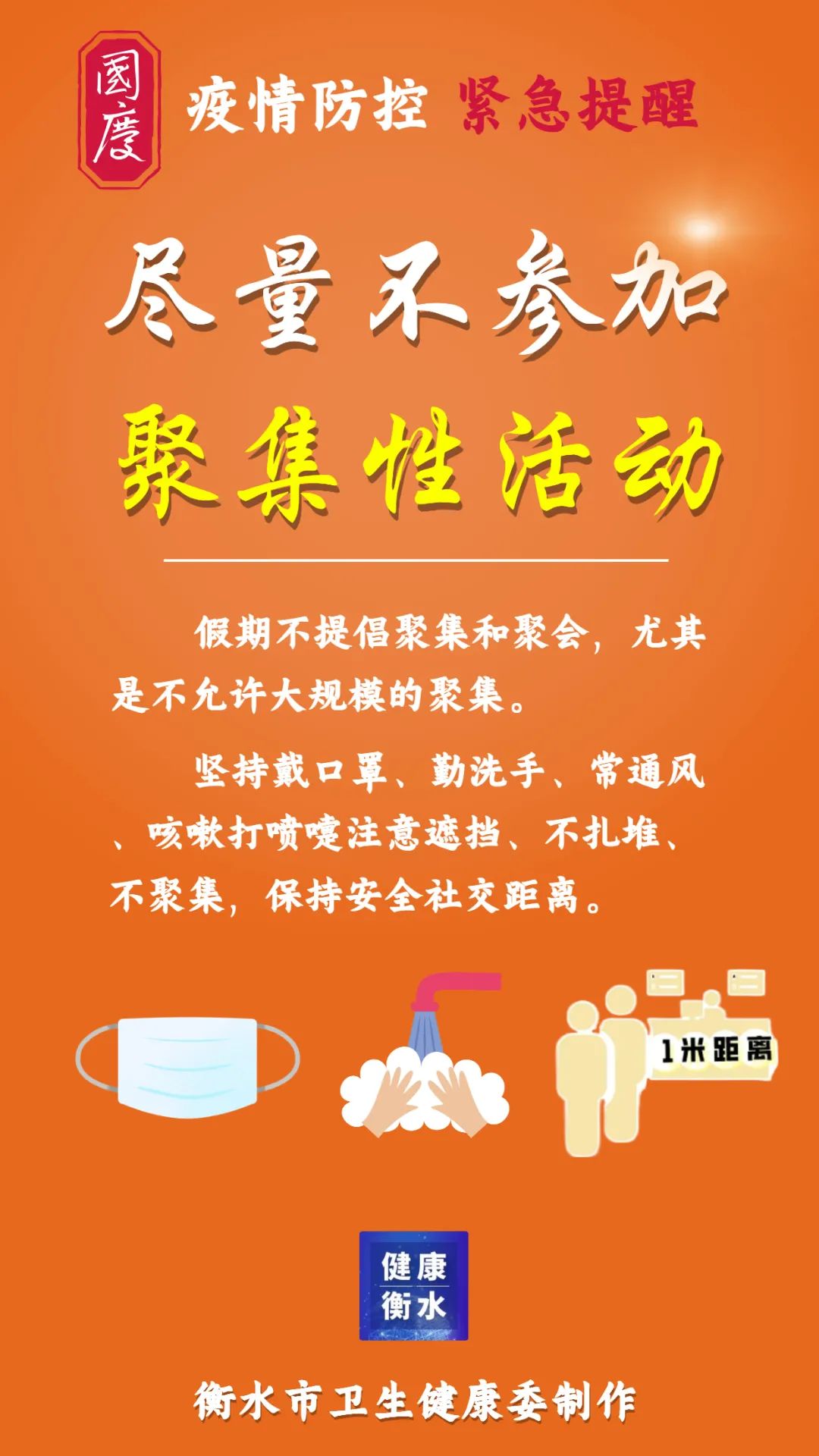 疫情防控丨衡水市卫健委衡水市疾控中心发布疫情防控紧急提醒