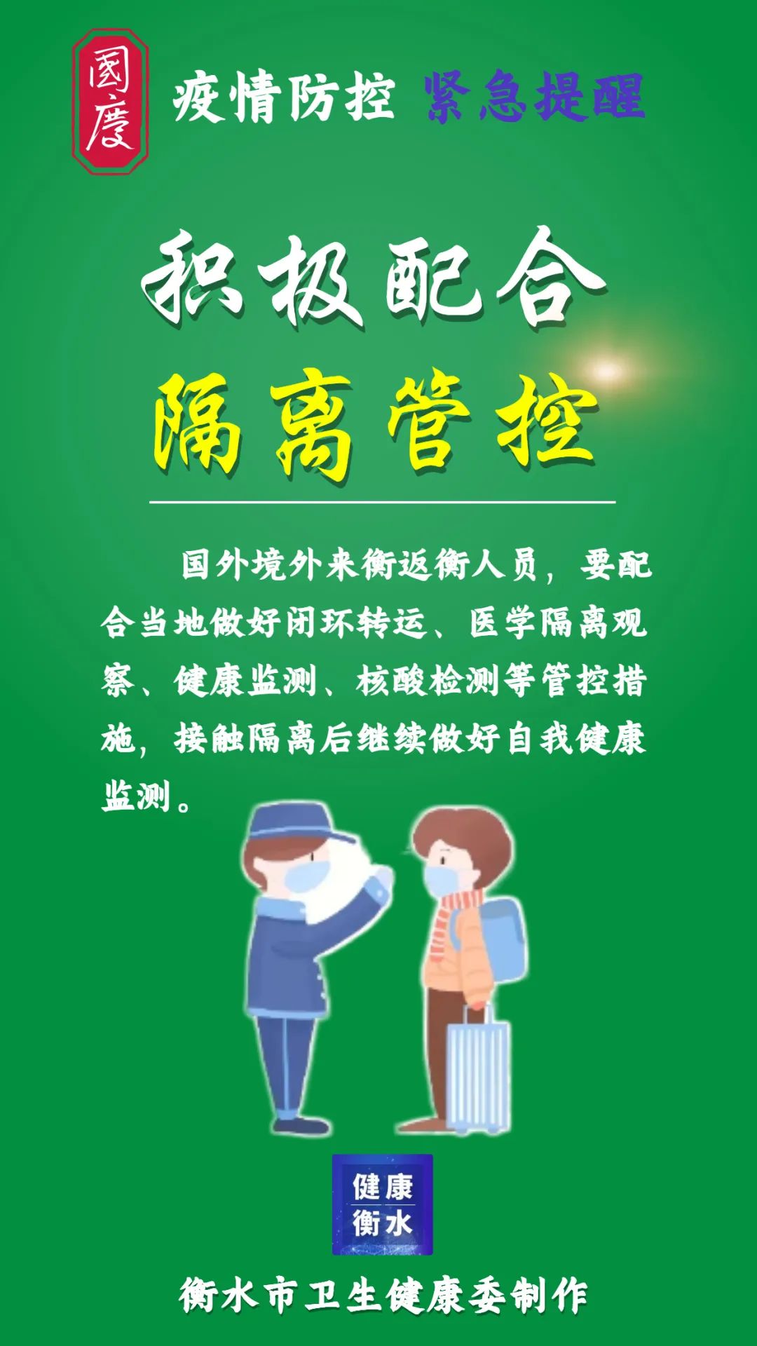 疫情防控丨衡水市卫健委衡水市疾控中心发布疫情防控紧急提醒