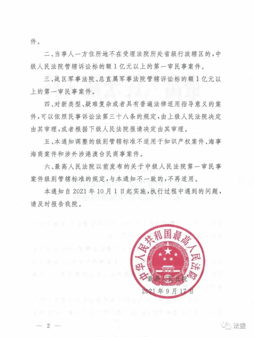 最高院 | 關於調整中級人民法院管轄第一審民事案件標準的通知