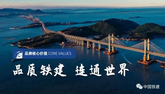 67品读中国铁建品牌宣言