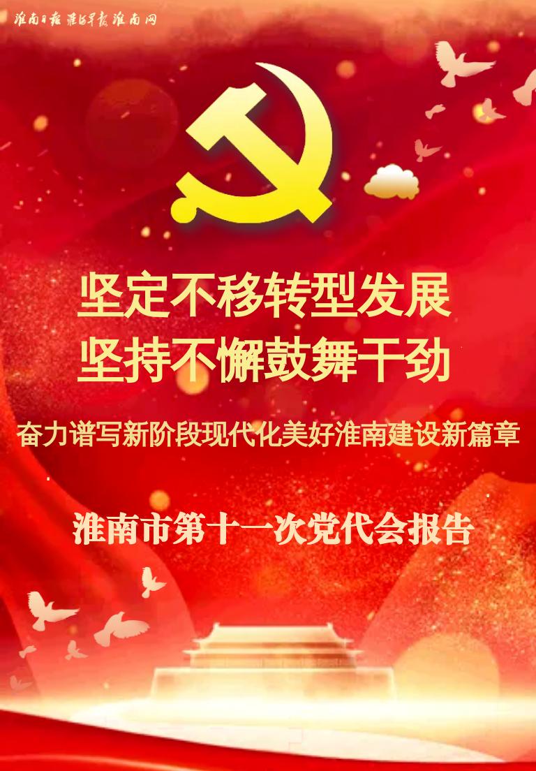 市第十一次党代会报告↓热烈祝贺淮南市第十一次党代会隆重召开!