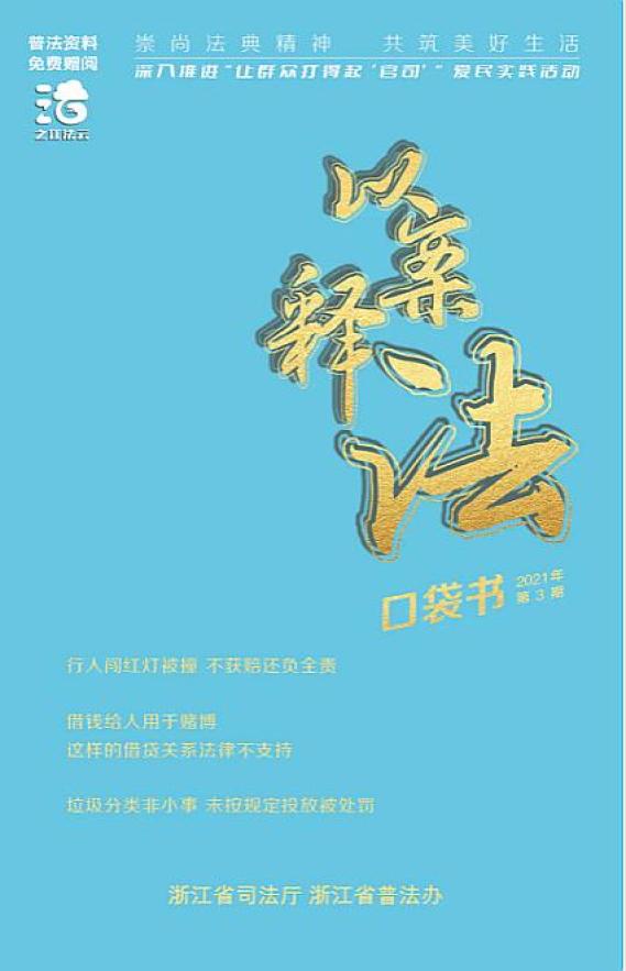 以案释法口袋书2021年第3期上线!