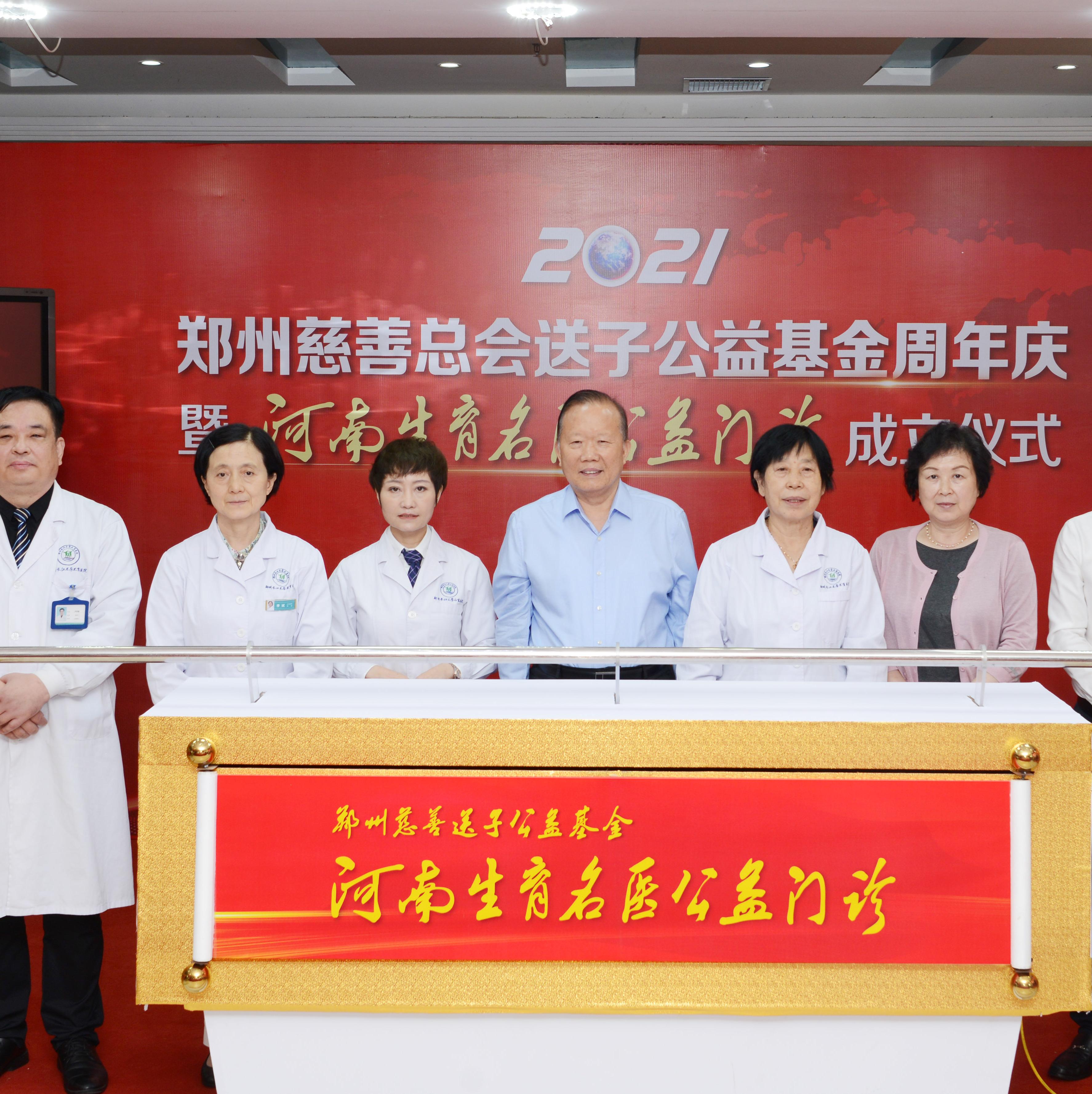郑州慈善总会送子公益基金周年庆暨 河南生育名医公益门诊 成立仪式