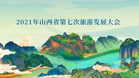 山西省第七次旅游发展大会丨《山西文旅大咖谈》