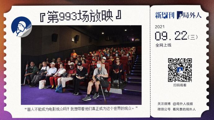 中国首家盲人电影院：16年陪盲人“看”了近1000场电影
