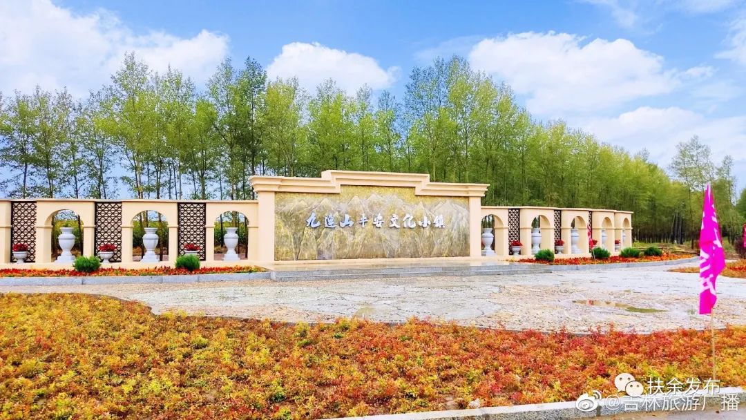 扶余市走出农文旅融合新路助推乡村振兴