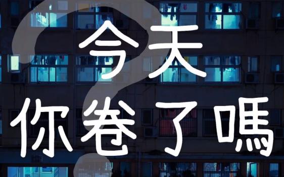 积极应对内卷重拾内心安宁心灵加油站65