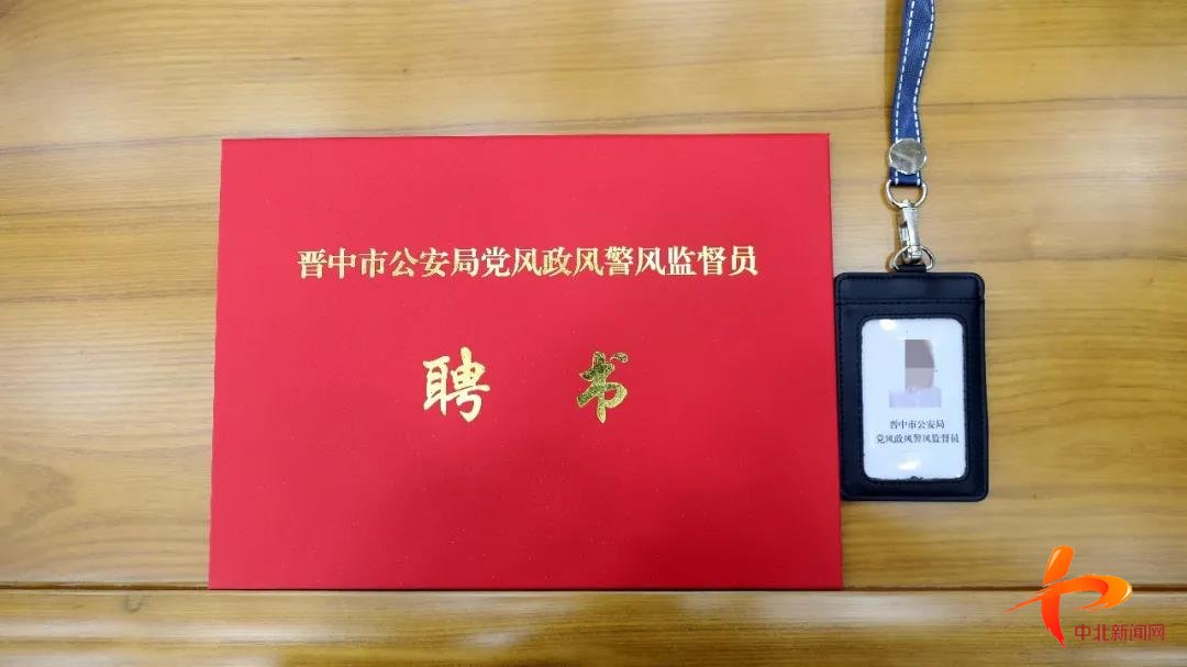 晋中市公安局第一届党风政风警风监督员正式上岗