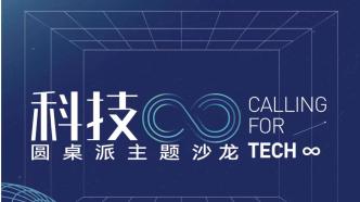 直播｜科技?? 圓桌派主題沙龍科技創新賦能與未來產業發展