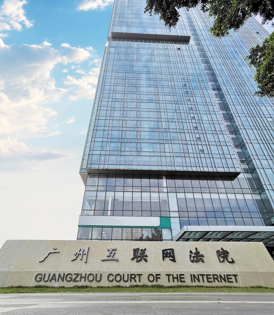 激发互联网司法治理新活力广州互联网法院成立三周年工作纪实