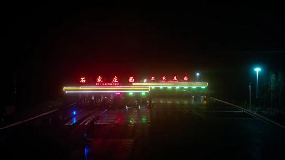 绕城高速内9座原有收费站(西兆通,北五女,藁城西,石家庄,栾城,西古城