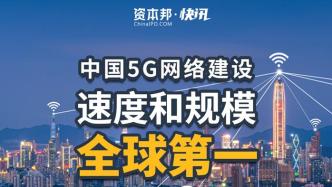 中国5G网络建设速度和规模全球第一