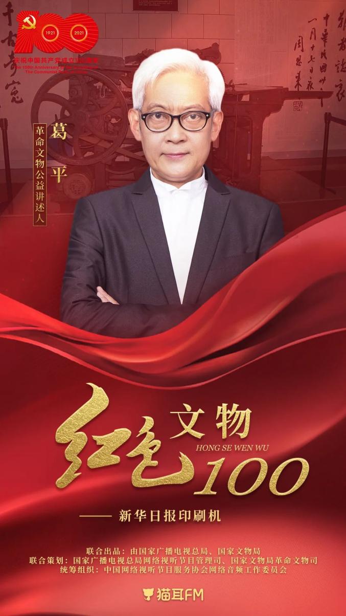 新华日报印刷机61葛平讲述红色文物100第28集