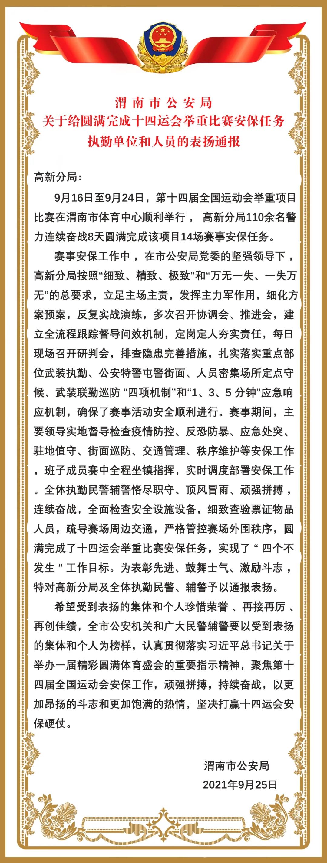 【战时表彰】渭南市公安局通报表扬（第五期）