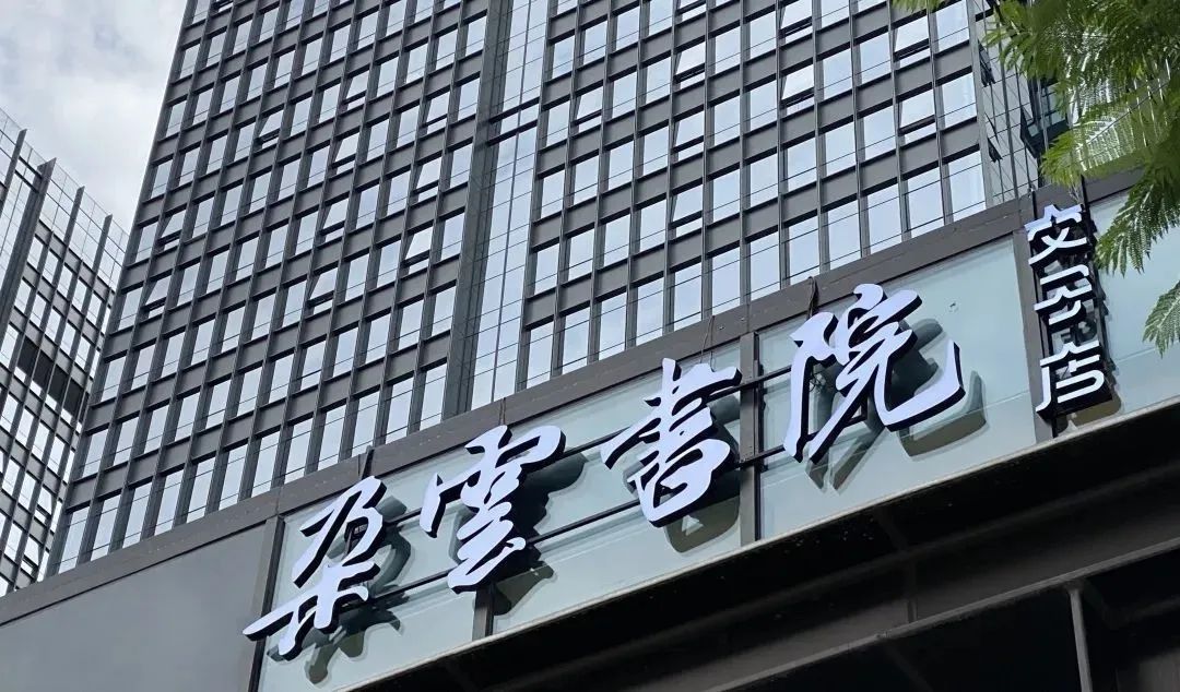 朵云书院交子店问世你是不是开始期待国庆了朵云写真