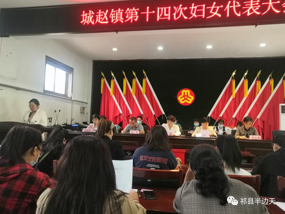 城赵镇第十四次妇女代表大会胜利召开