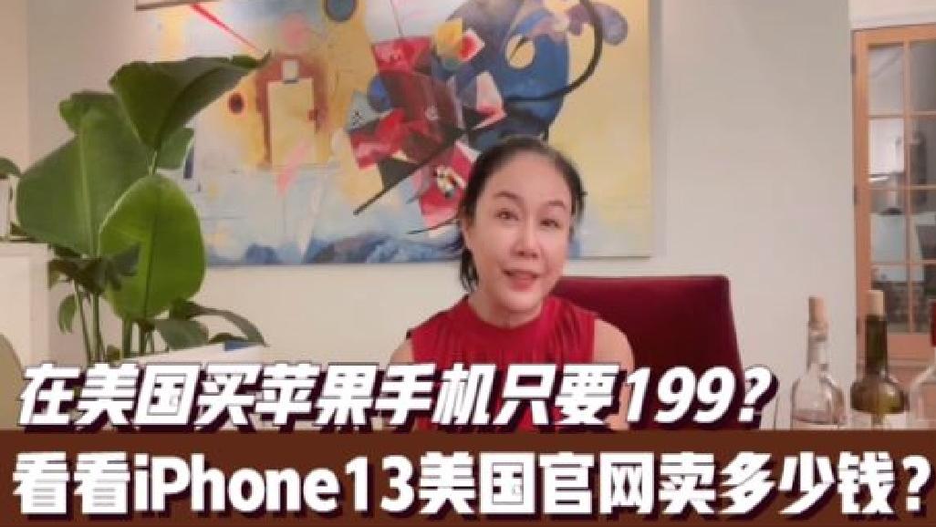 美國人買iPhone13多少錢?
