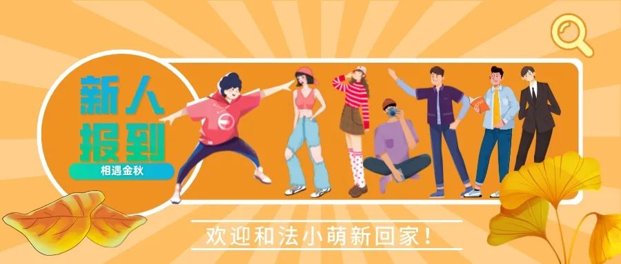 新人报到相遇金秋欢迎和法小萌新回家