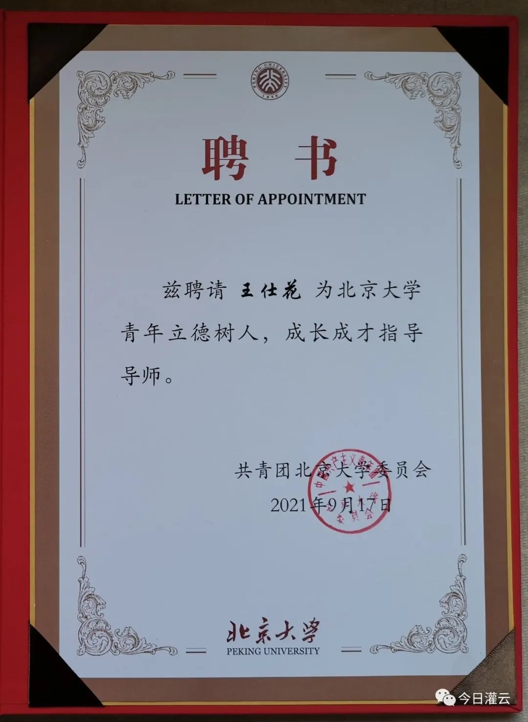 "时代楷模"王仕花颁发了北京大学青年立德树人成长成才指导导师聘书