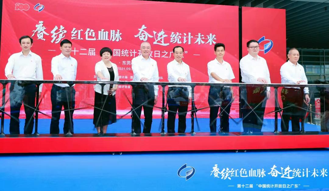 第十二届“中国统计开放日活动之广东”在东莞成功举办