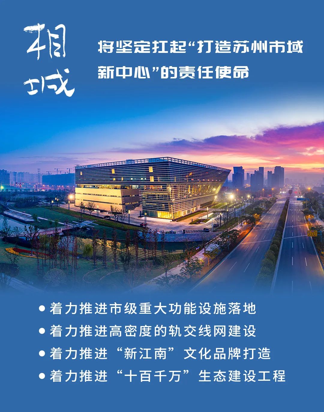 相城区：打造苏州市域新中心！建设数字化发展第一区！