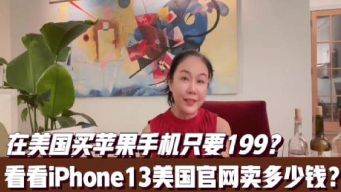 美国人买iPhone13多少钱？