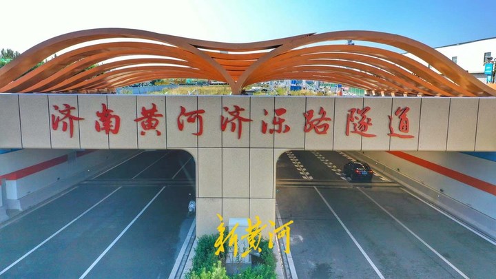 天堑变通途!黄河上首条公轨合建的交通隧道通车