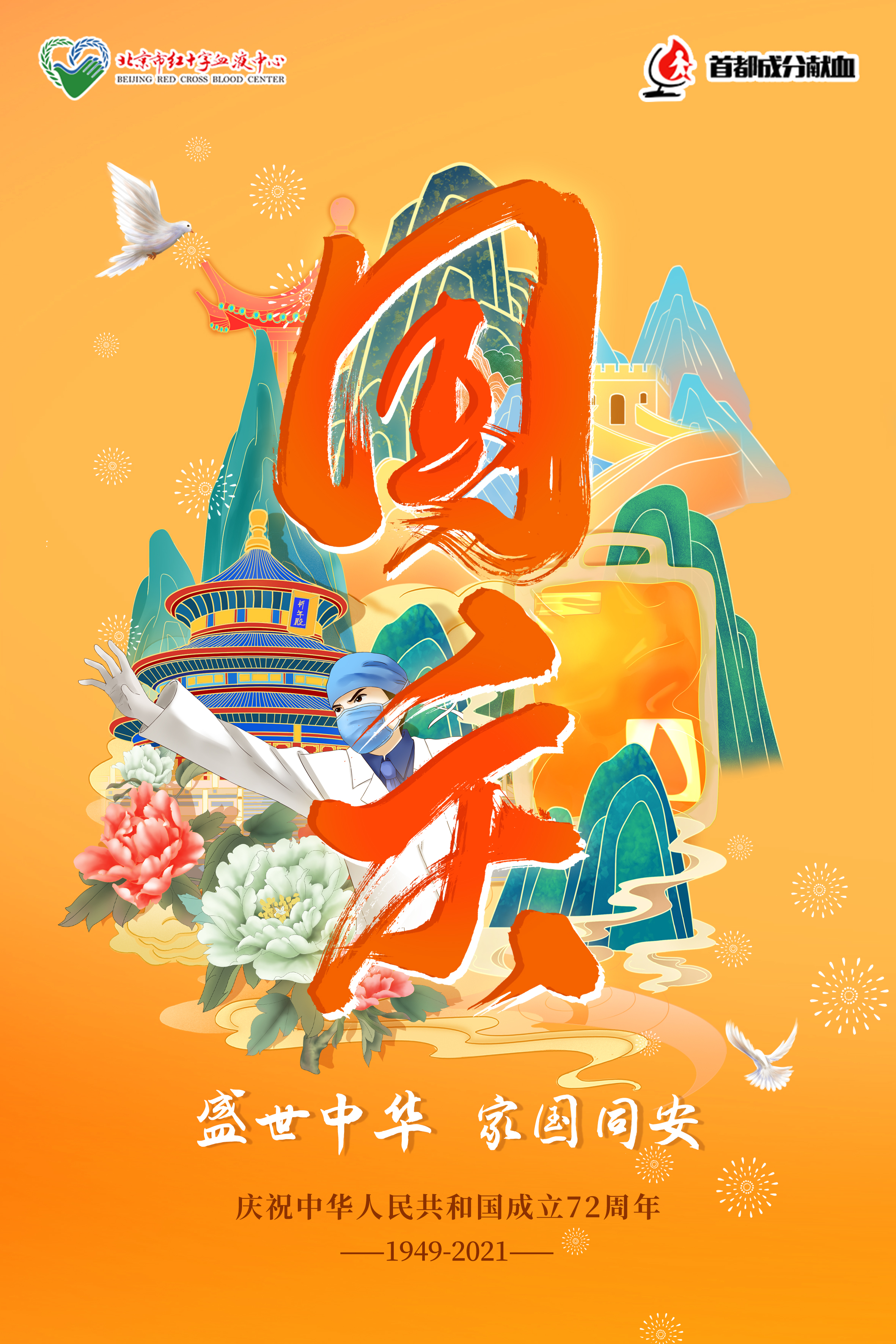 欢度国庆祝福祖国今天我们这样爱国