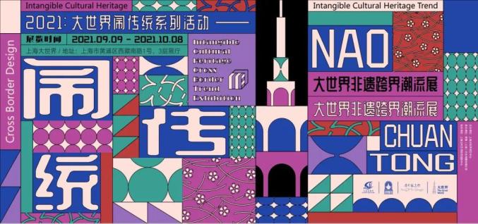 非遗与时尚原来可以这么美,大世界非遗跨界潮流展_澎湃号·湃客_澎湃新闻-The Paper