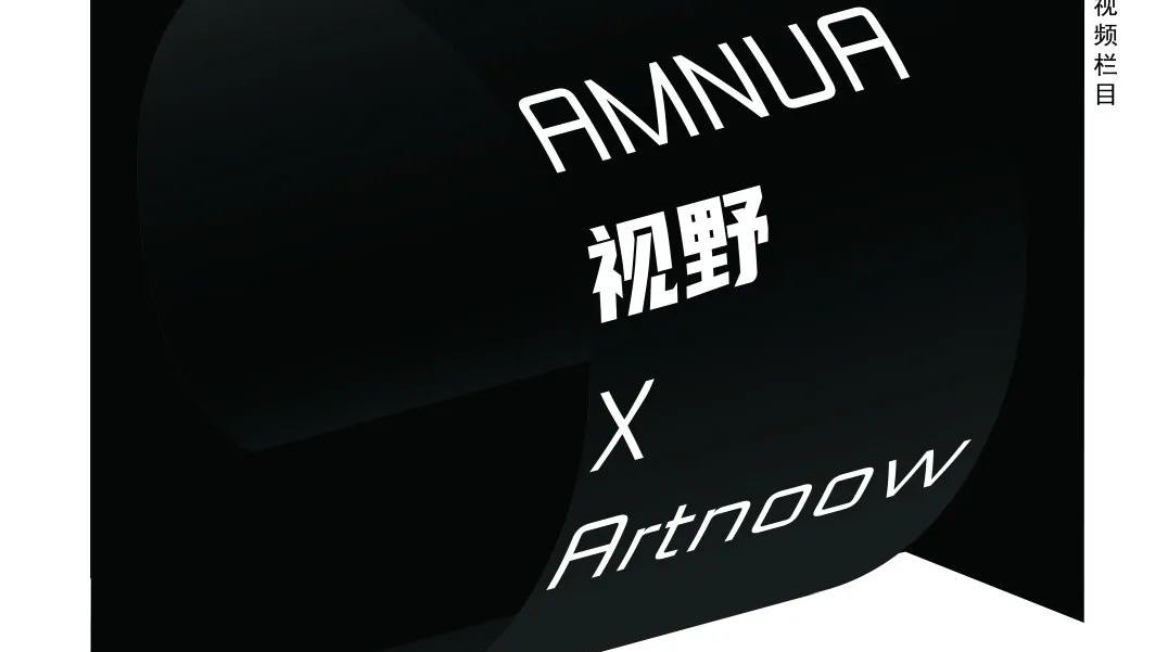 艺术普及类原创视频——埃利亚松丨AMNUA线上公教活动