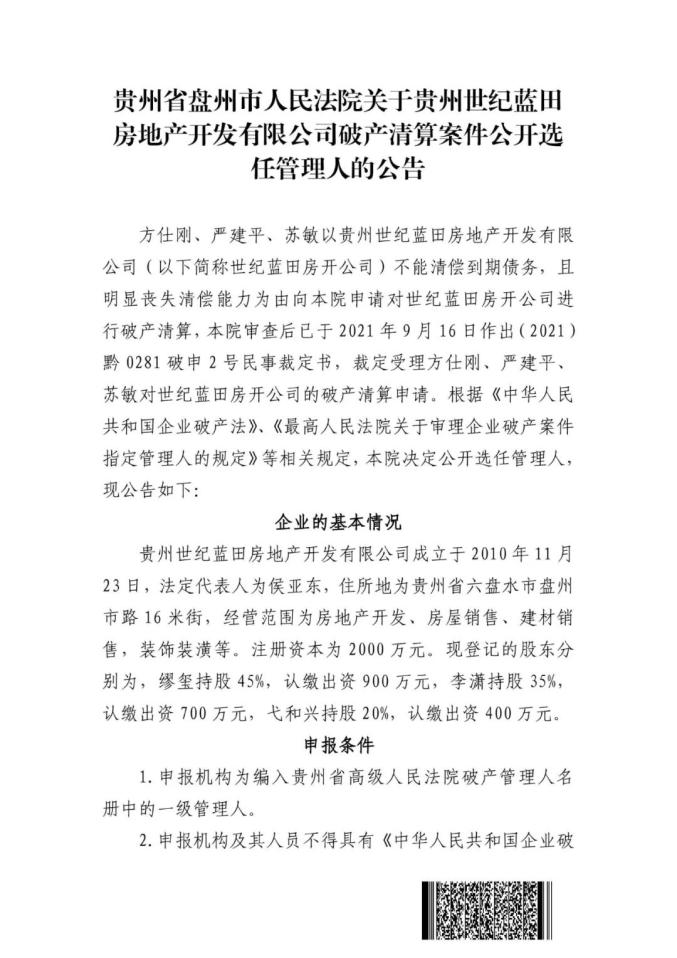 省盤州市人民法院關於貴州世紀藍田房地產開發有限公司破產清算案件