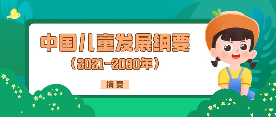 杜绝毒跑道毒校服等纳入基础教育体系国务院印发中国儿童发展纲要2021