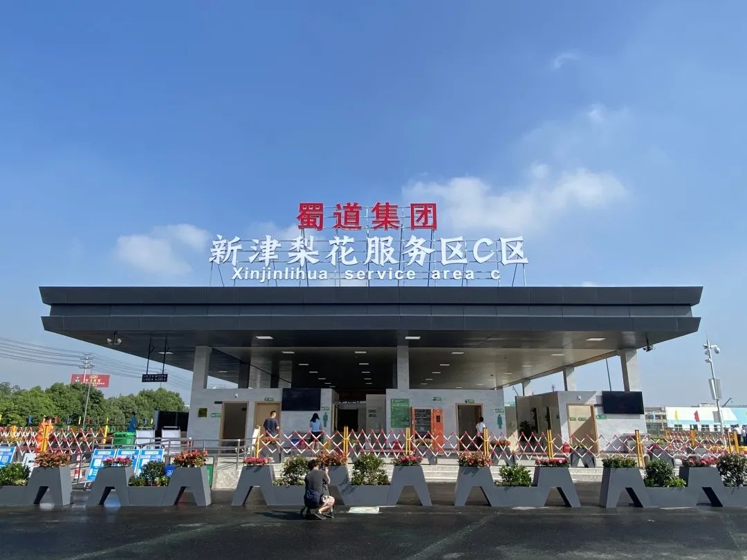 成都新津梨花服务区c区投用