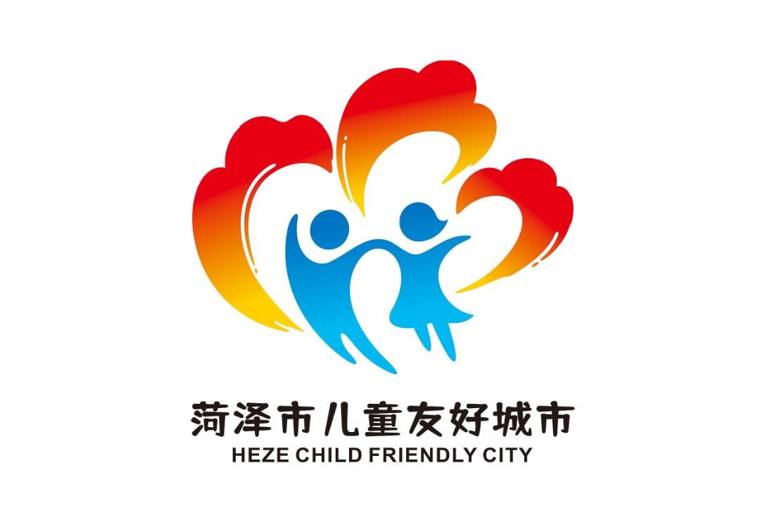 菏泽市儿童友好城市logo和宣传标语获奖作品公告