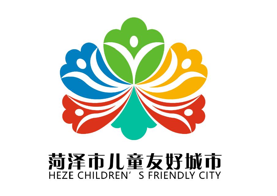 菏泽市儿童友好城市logo和宣传标语获奖作品公告