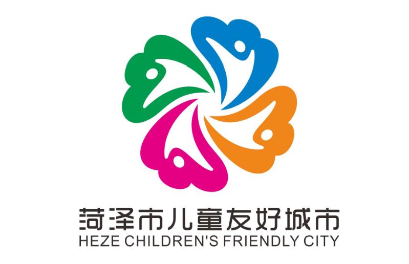 菏泽市儿童友好城市logo和宣传标语获奖作品公告!