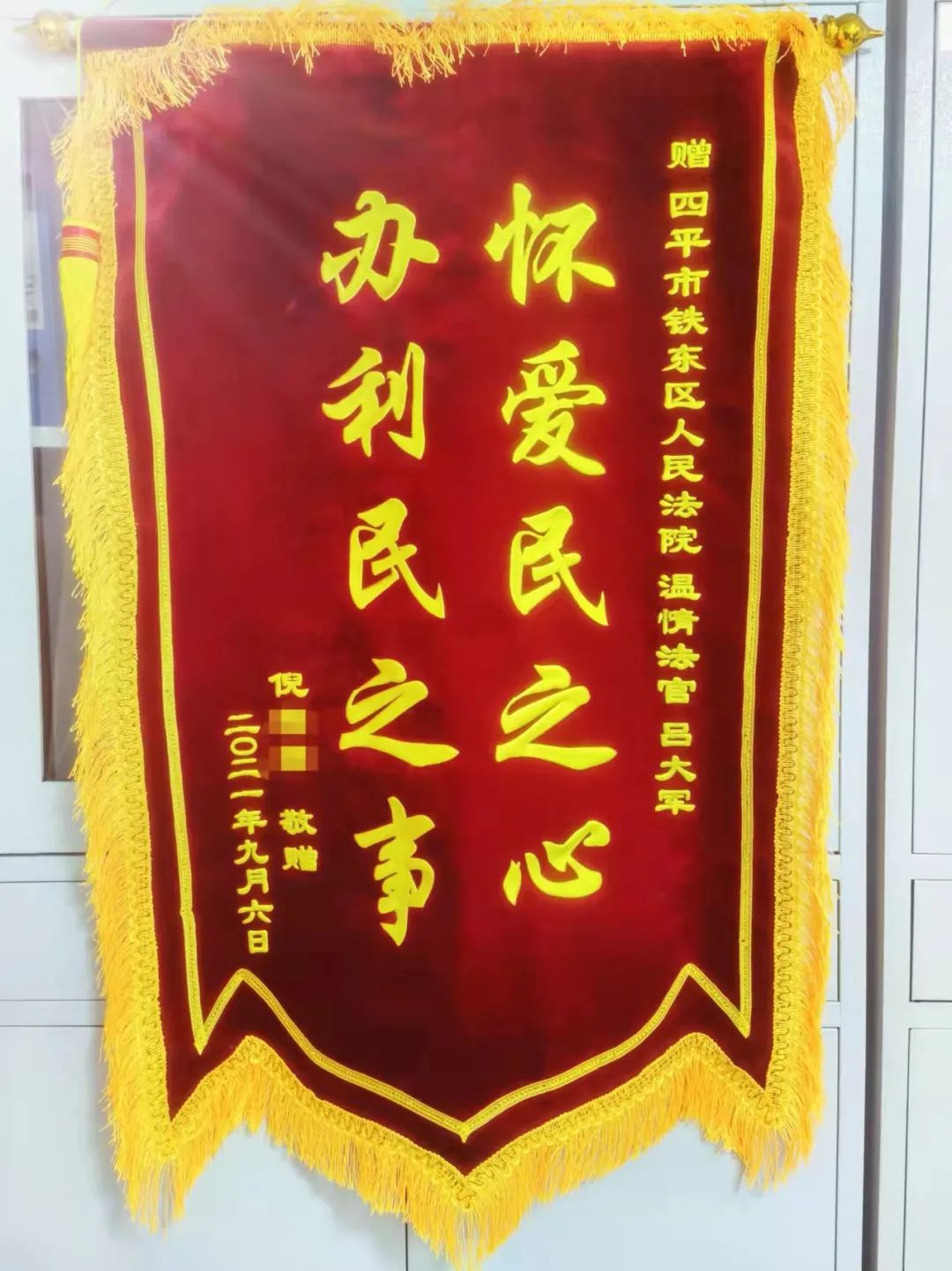 我为群众办实事公正审判获称赞当事人锦旗致谢法官