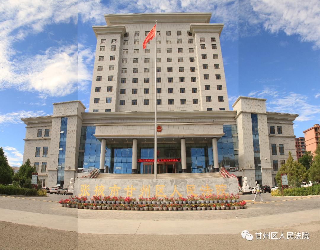 甘州区人民法院优化营商环境我为群众办实事典型案例之六多措执行兑现