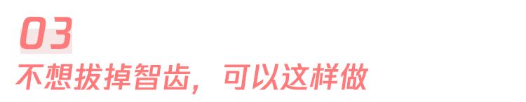 怕疼不想拔智齿？这样做能少看牙医 迈标商标转让网