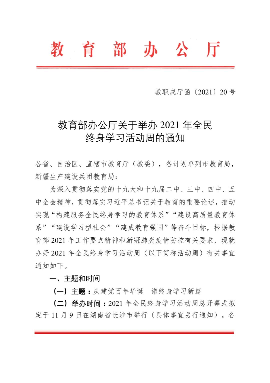 省教育厅发布关于举办2021年山西省全民终身学习活动周的通知