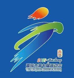 下月举行!晋城市第七届运动会