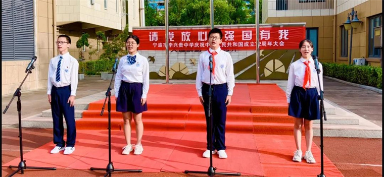 请党放心强国有我宁波市李兴贵中学举行红色星期一活动