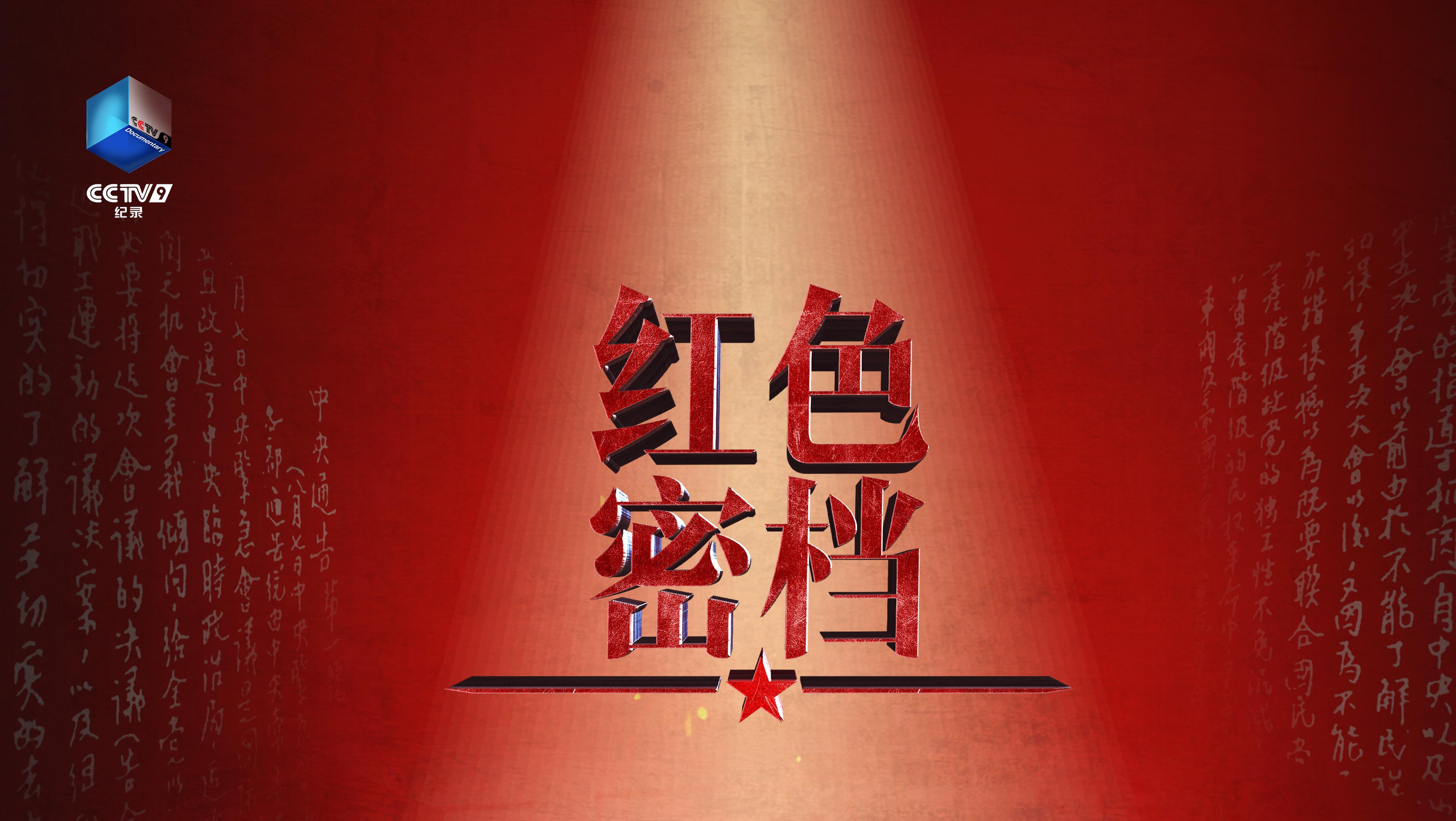 5集大型纪录片《红色密档》开播，从档案中提炼中国共产党人的精神品格和胜利密码