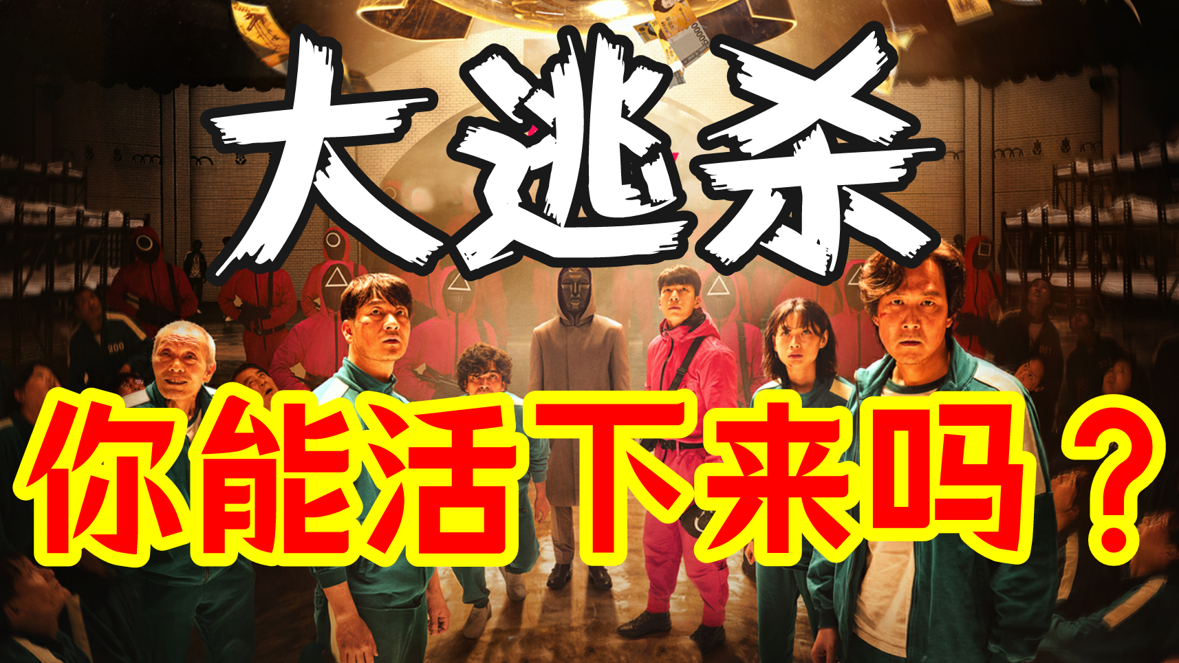 《魷魚游戲》真爛,但大逃殺作品到底有多爽?