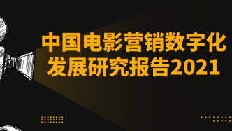 2021年中国电影营销数字化发展分析