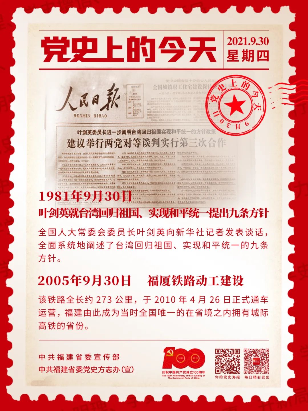 党史日历 | 9月30日